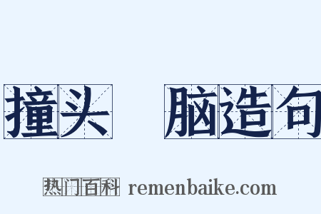 撞头搕脑造句是什么意思的图片